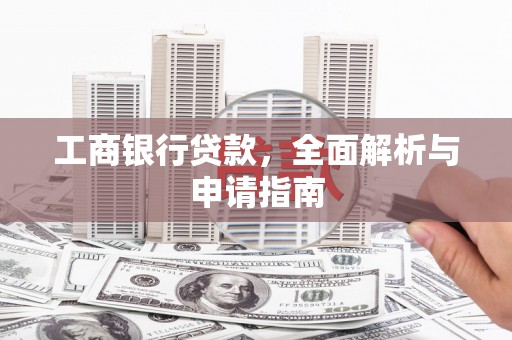 龙泉驿工商银行贷款，全面解析与申请指南