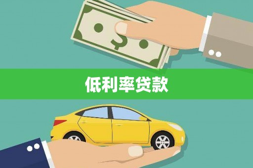 龙泉驿低利率贷款