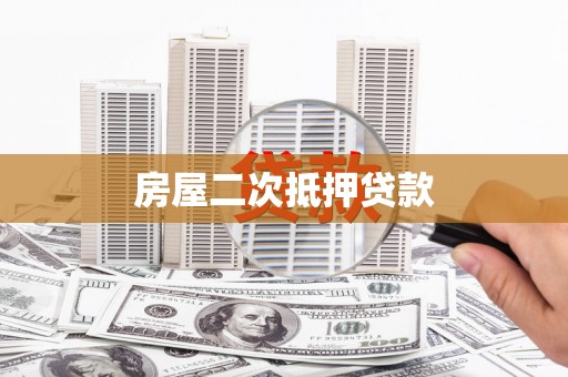 龙泉驿房屋二次抵押贷款