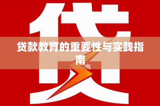 龙泉驿贷款教育的重要性与实践指南