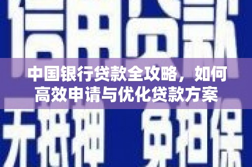 龙泉驿中国银行贷款全攻略，如何高效申请与优化贷款方案