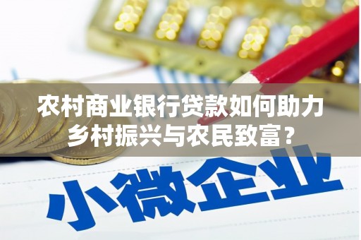 龙泉驿农村商业银行贷款如何助力乡村振兴与农民致富？