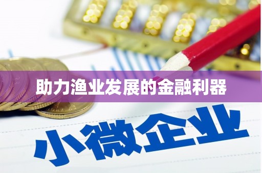 龙泉驿助力渔业发展的金融利器