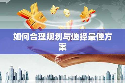 龙泉驿如何合理规划与选择最佳方案