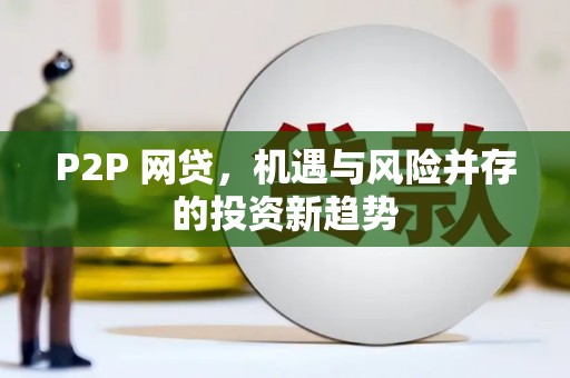 龙泉驿P2P 网贷，机遇与风险并存的投资新趋势
