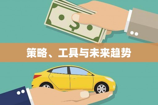 龙泉驿策略、工具与未来趋势