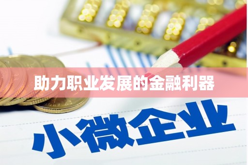 龙泉驿助力职业发展的金融利器