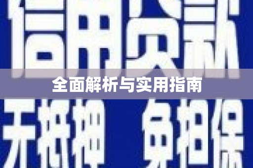 龙泉驿全面解析与实用指南