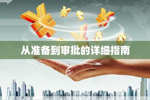 龙泉驿从准备到审批的详细指南
