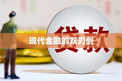 龙泉驿现代金融的双刃剑
