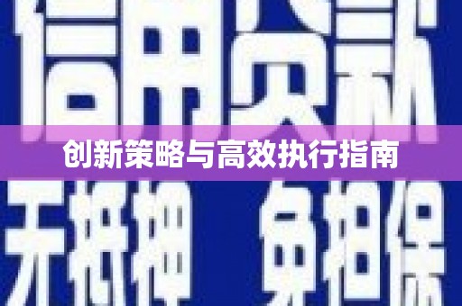 龙泉驿创新策略与高效执行指南