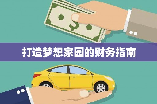 龙泉驿打造梦想家园的财务指南