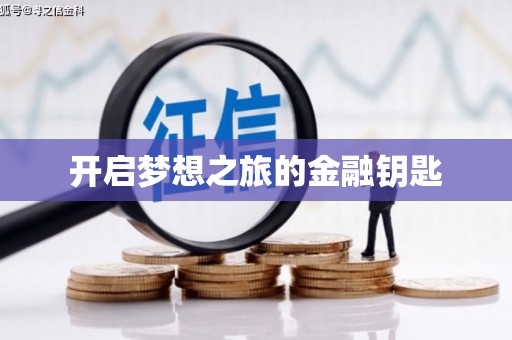 龙泉驿开启梦想之旅的金融钥匙