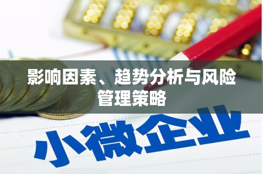 龙泉驿影响因素、趋势分析与风险管理策略