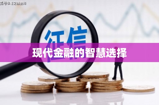 龙泉驿现代金融的智慧选择