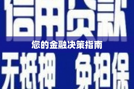 龙泉驿您的金融决策指南