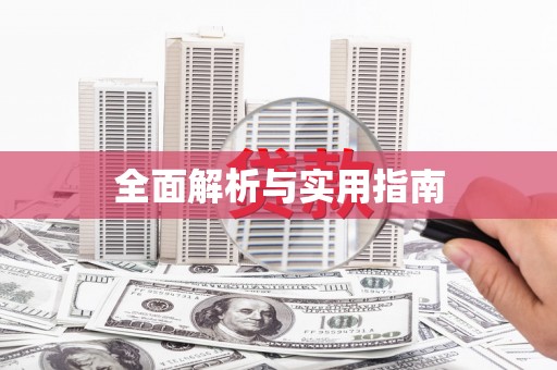 龙泉驿全面解析与实用指南
