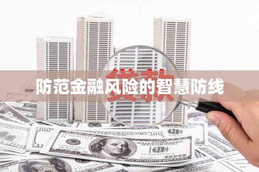 龙泉驿防范金融风险的智慧防线