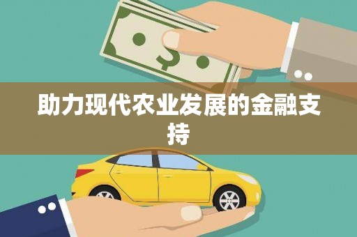 龙泉驿助力现代农业发展的金融支持