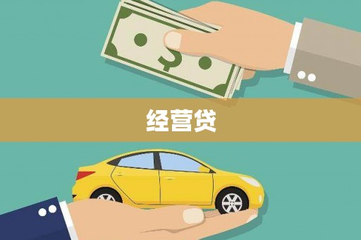 龙泉驿经营贷
