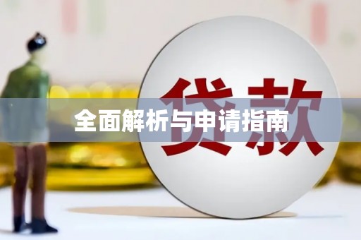 龙泉驿全面解析与申请指南