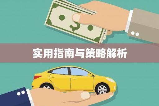 龙泉驿实用指南与策略解析