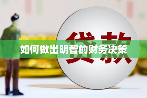 龙泉驿如何做出明智的财务决策
