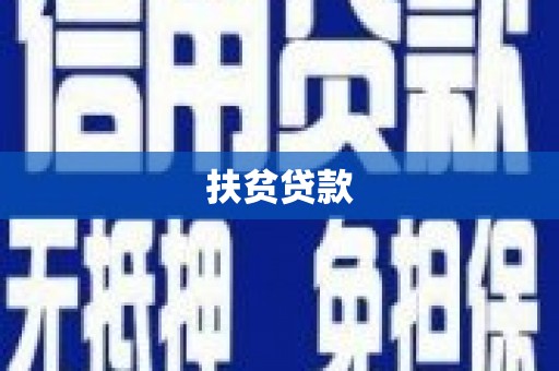 龙泉驿扶贫贷款