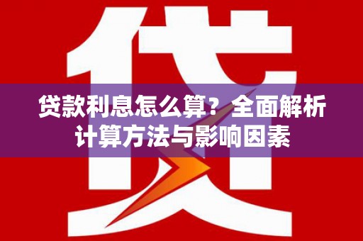 龙泉驿贷款利息怎么算？全面解析计算方法与影响因素