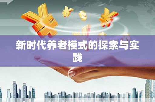 龙泉驿新时代养老模式的探索与实践