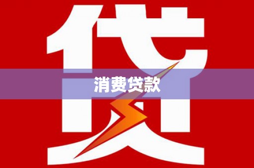 龙泉驿消费贷款