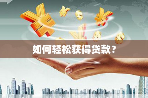 龙泉驿如何轻松获得贷款？