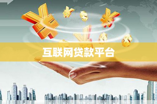 龙泉驿互联网贷款平台