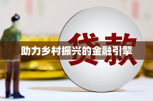 龙泉驿助力乡村振兴的金融引擎