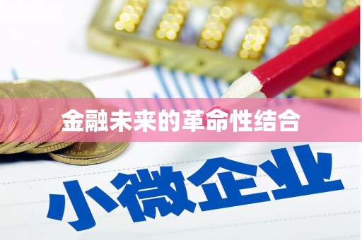 龙泉驿金融未来的革命性结合