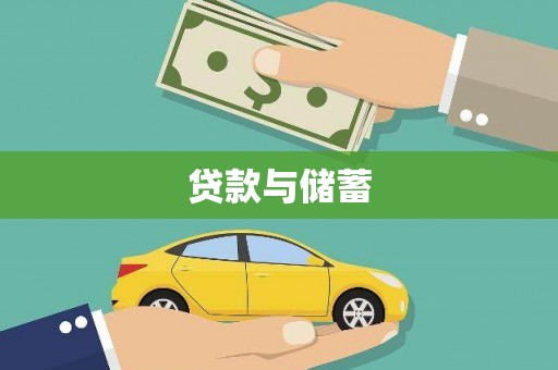 龙泉驿贷款与储蓄
