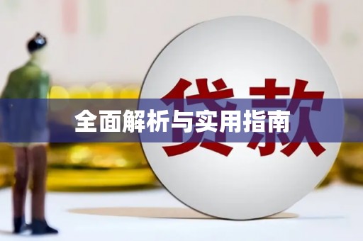 龙泉驿全面解析与实用指南