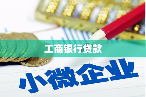 龙泉驿工商银行贷款