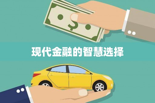 龙泉驿现代金融的智慧选择