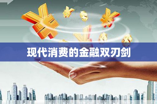 龙泉驿现代消费的金融双刃剑