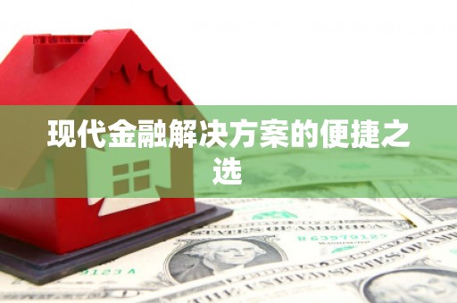 龙泉驿现代金融解决方案的便捷之选