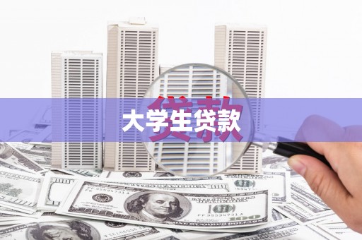 龙泉驿大学生贷款