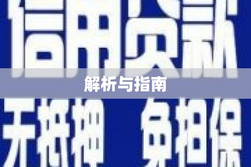 龙泉驿解析与指南
