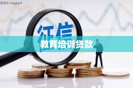 龙泉驿教育培训贷款
