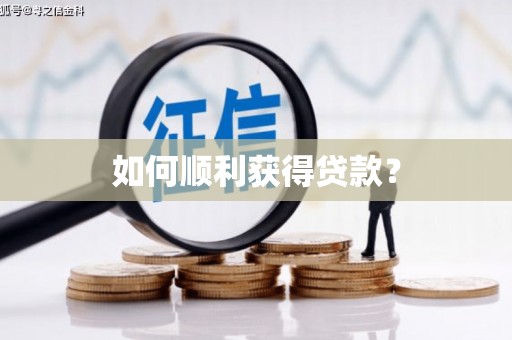 龙泉驿如何顺利获得贷款？