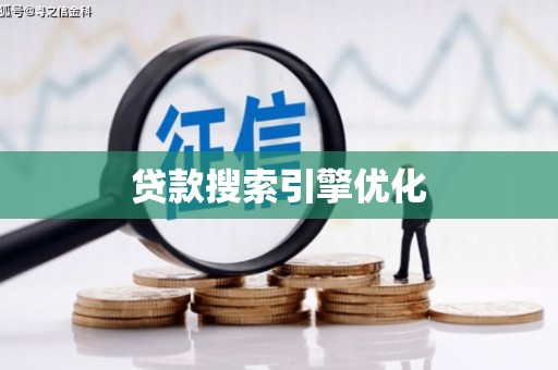龙泉驿贷款搜索引擎优化