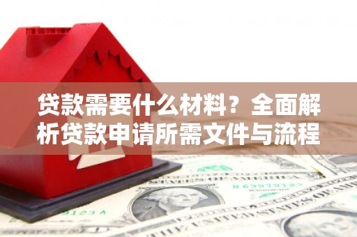 龙泉驿贷款需要什么材料？全面解析贷款申请所需文件与流程