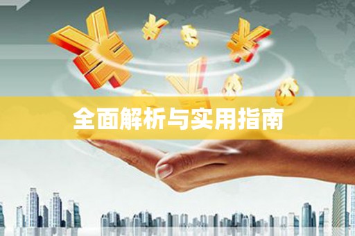 龙泉驿全面解析与实用指南
