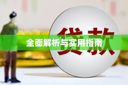 龙泉驿全面解析与实用指南