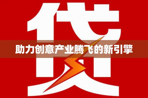 龙泉驿助力创意产业腾飞的新引擎